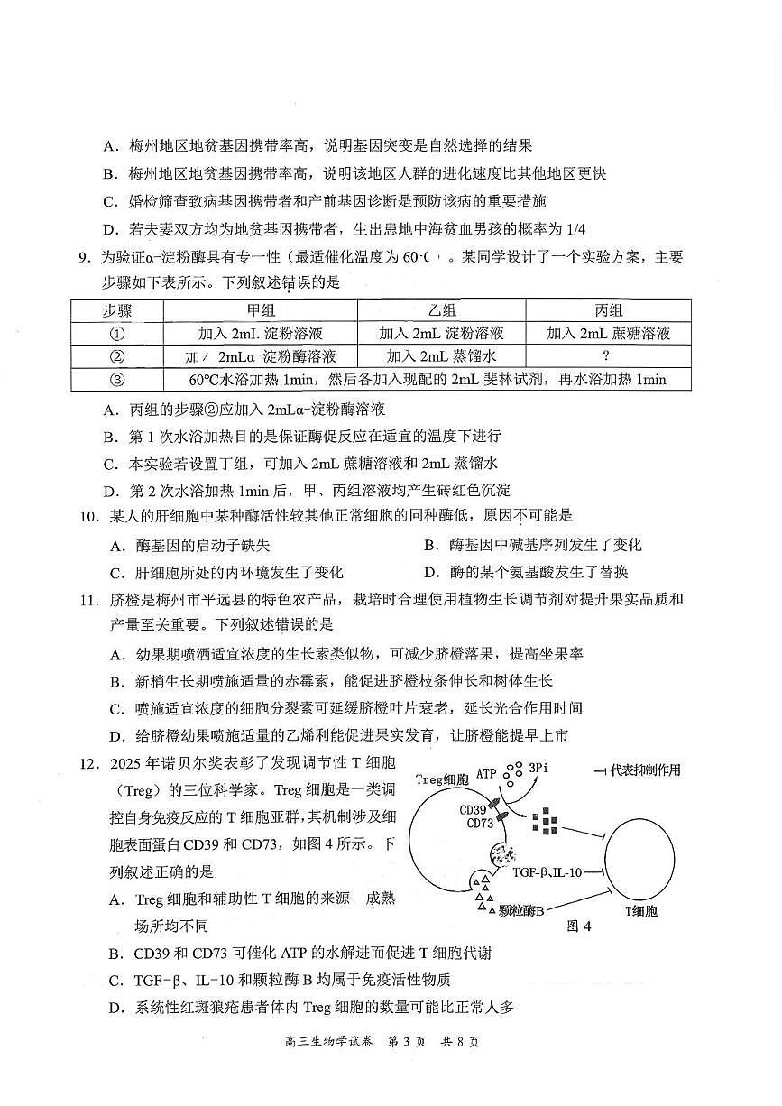 广东省梅州市2026届下学期高三一模总复习质检 生物试题+答案第3页