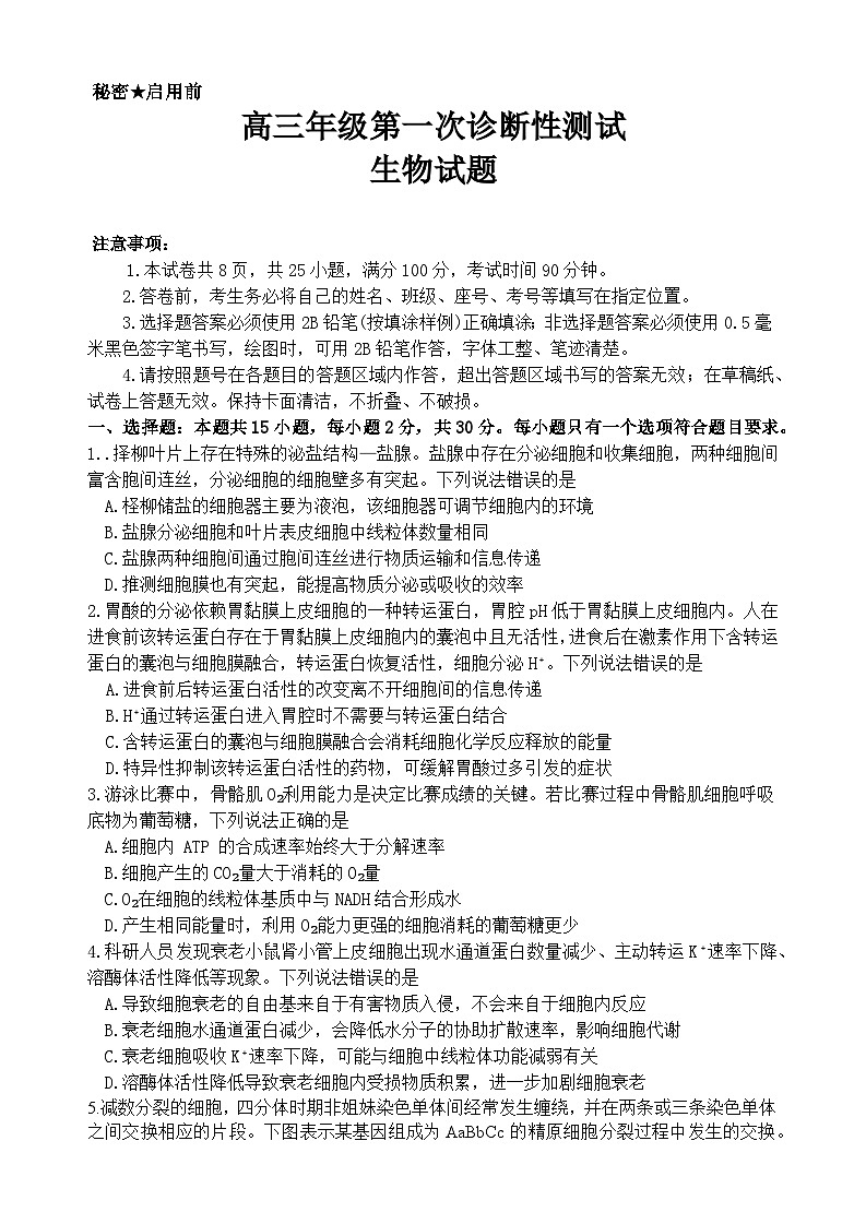 2026届山东省东营市下学期高三一模诊断性测试 生物试题及答案第1页