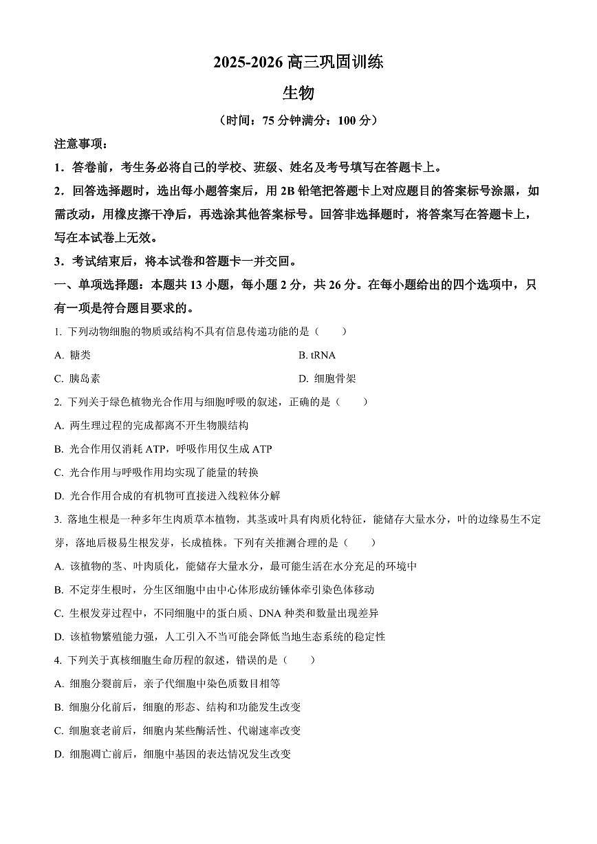 河北沧州市2025-2026学年高三上学期2月期末生物试题（试卷+解析）第1页
