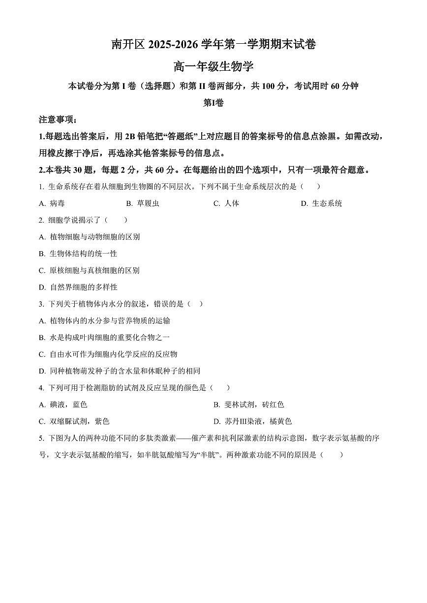 天津市南开区2025-2026学年第一学期期末试卷+高一年级生物学（试卷+解析）第1页