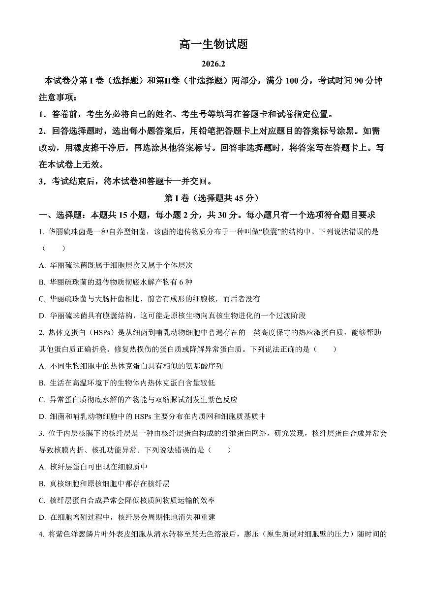 山东德州市2025-2026学年高一上学期期末考试生物试题（试卷+解析）第1页