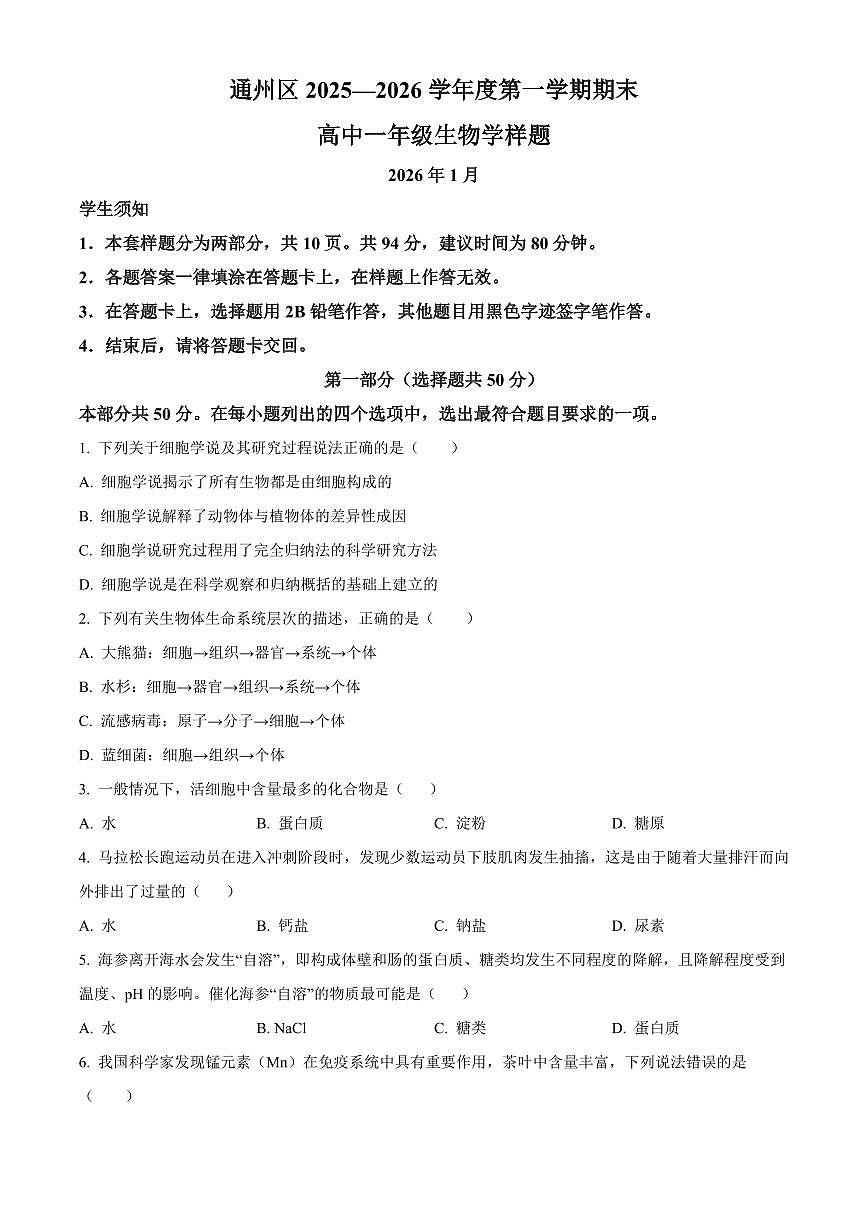 北京市通州区2026年高一上学期期末生物学试题（试卷+解析）第1页
