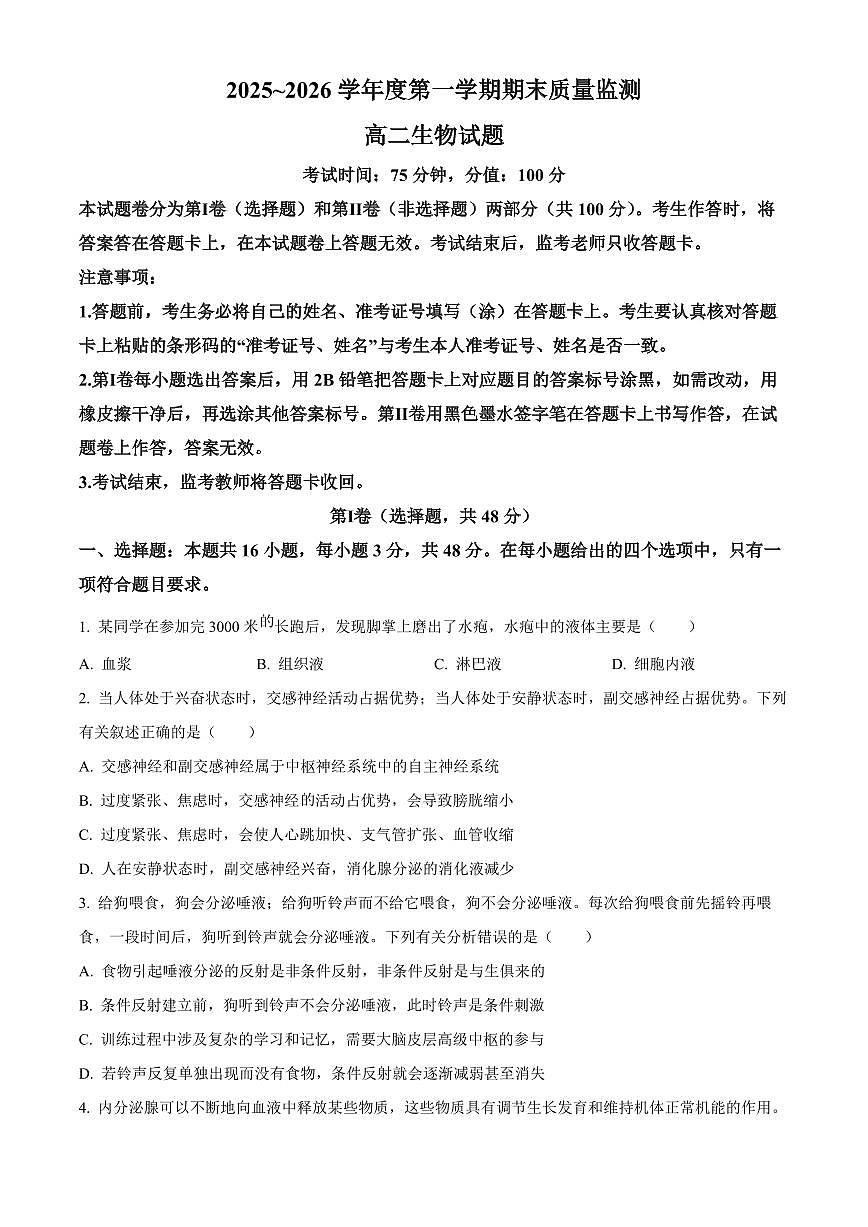 河南省驻马店市2025~2026学年度第一学期期末质量监测 高二生物试题（试卷+解析）第1页