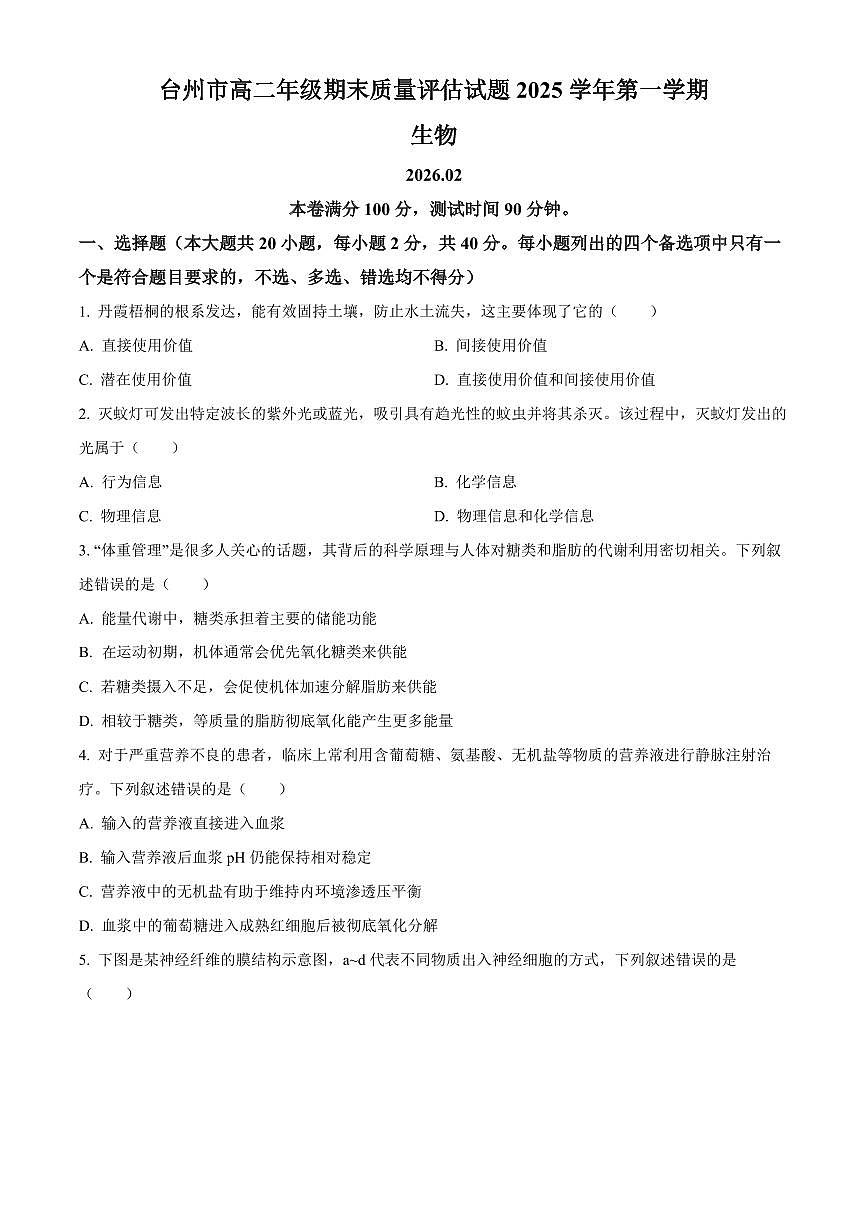 浙江台州市2025-2026学年高二上学期期末考试生物试题（试卷+解析）第1页