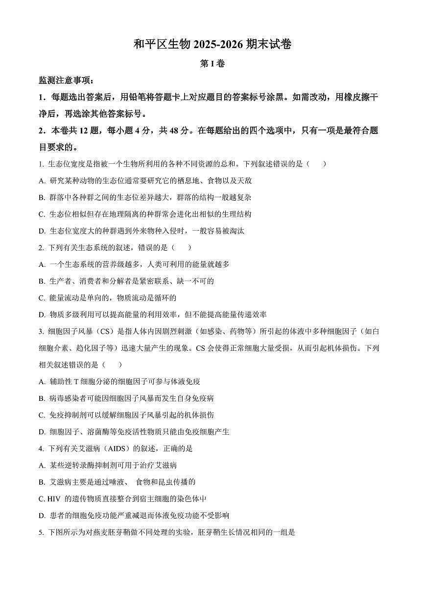 天津市和平区2025-2026学年高二上学期期末生物试卷（试卷+解析）第1页