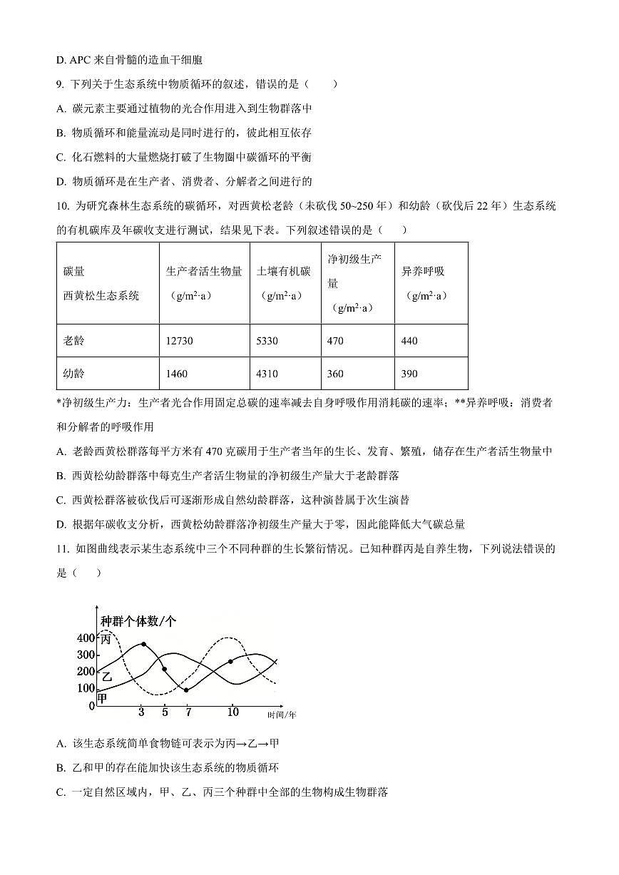 天津市和平区2025-2026学年高二上学期期末生物试卷（试卷+解析）第3页