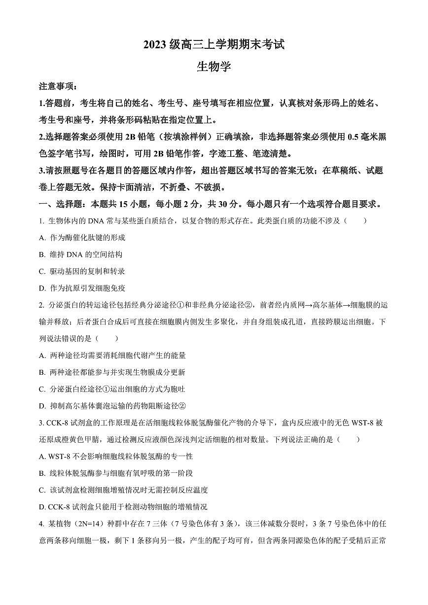 山东省日照市2026届高三上学期期末考试生物试题（试卷+解析）第1页