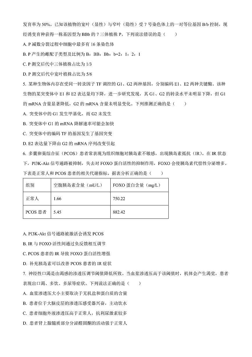 山东省日照市2026届高三上学期期末考试生物试题（试卷+解析）第2页