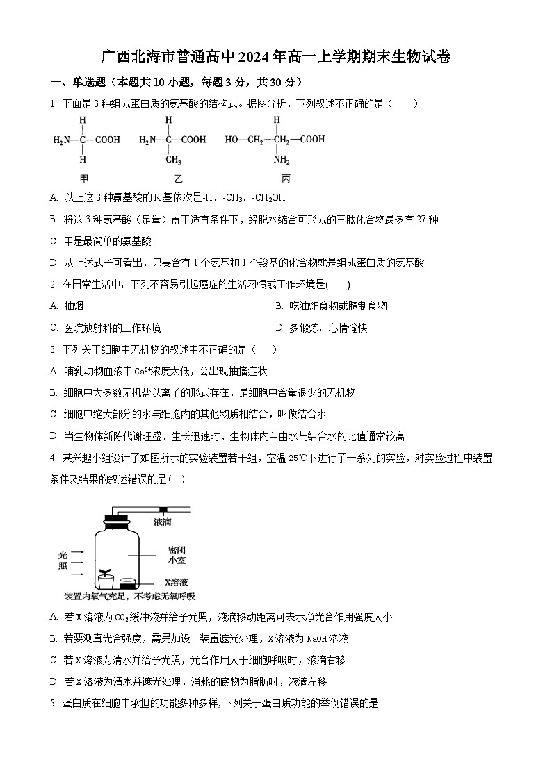 广西北海市普通高中2024-2025学年高一上学期期末生物试卷（试卷+解析）第1页