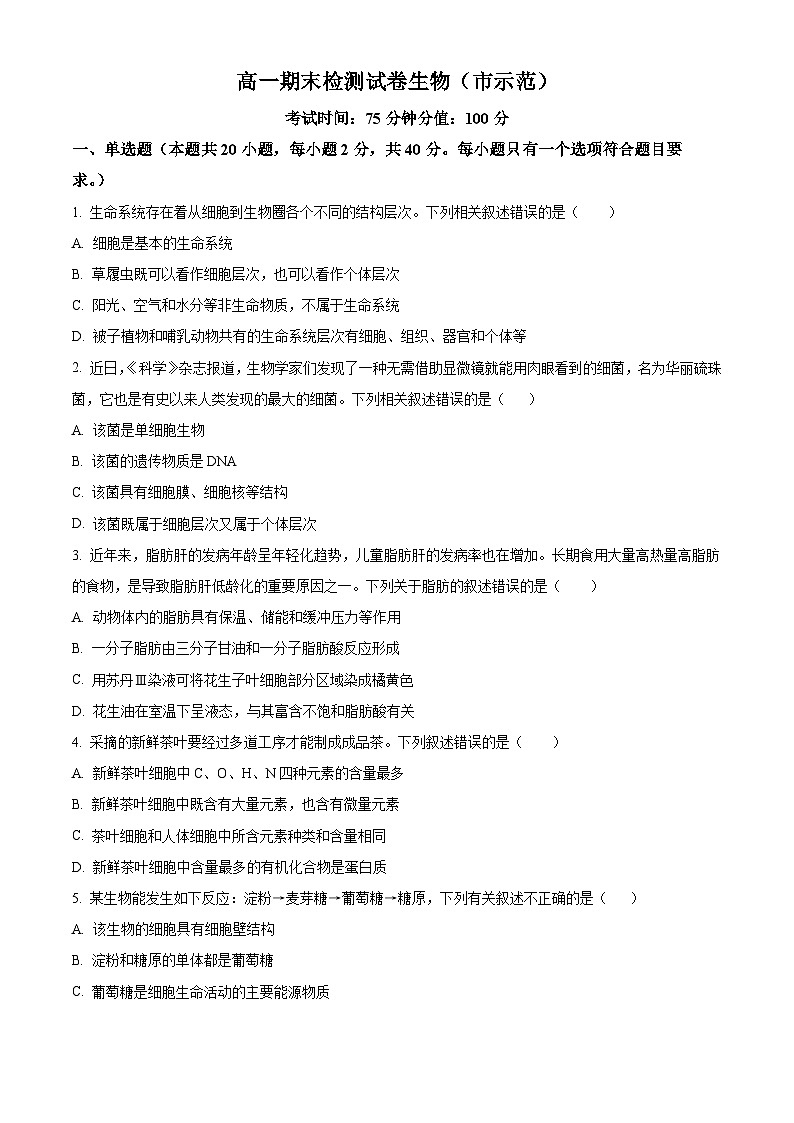 湖南长沙市长沙县部分高中2025-2026学年高一上学期期末检测生物试题（试卷+解析）第1页
