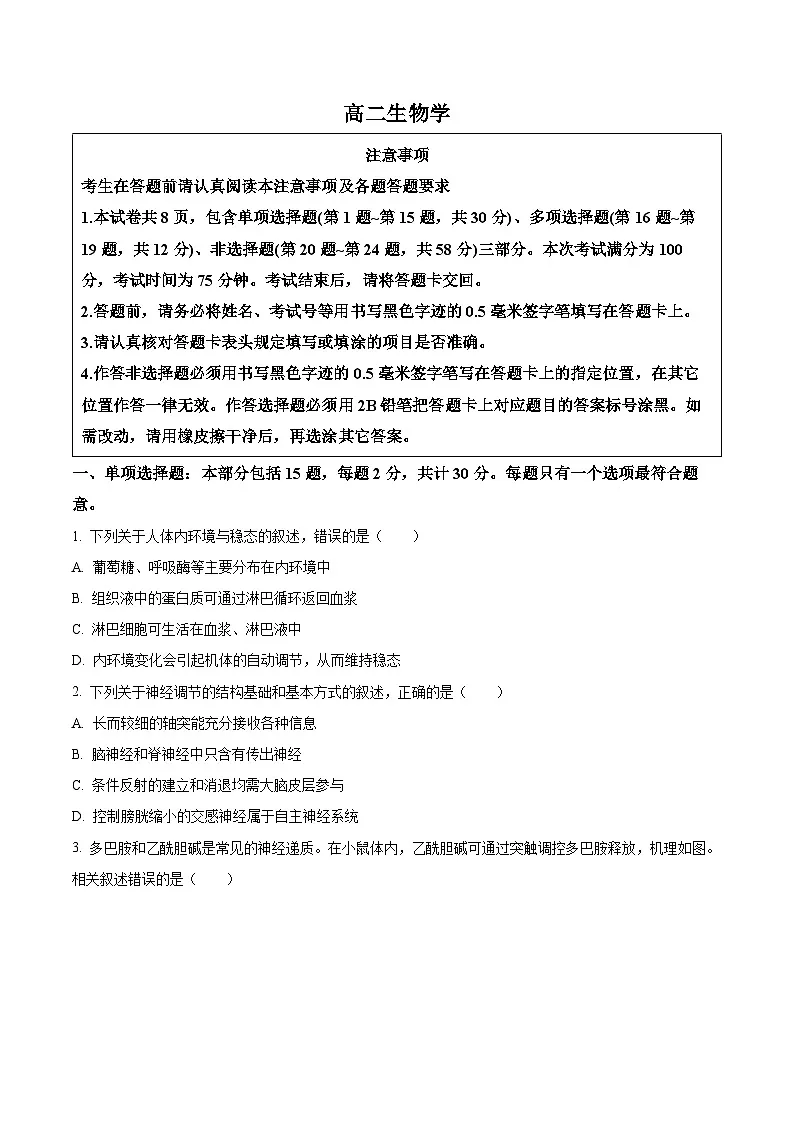 江苏南通市市区、通州、启东2025-2026学年高二上学期期末考试生物试题（试卷+解析）第1页