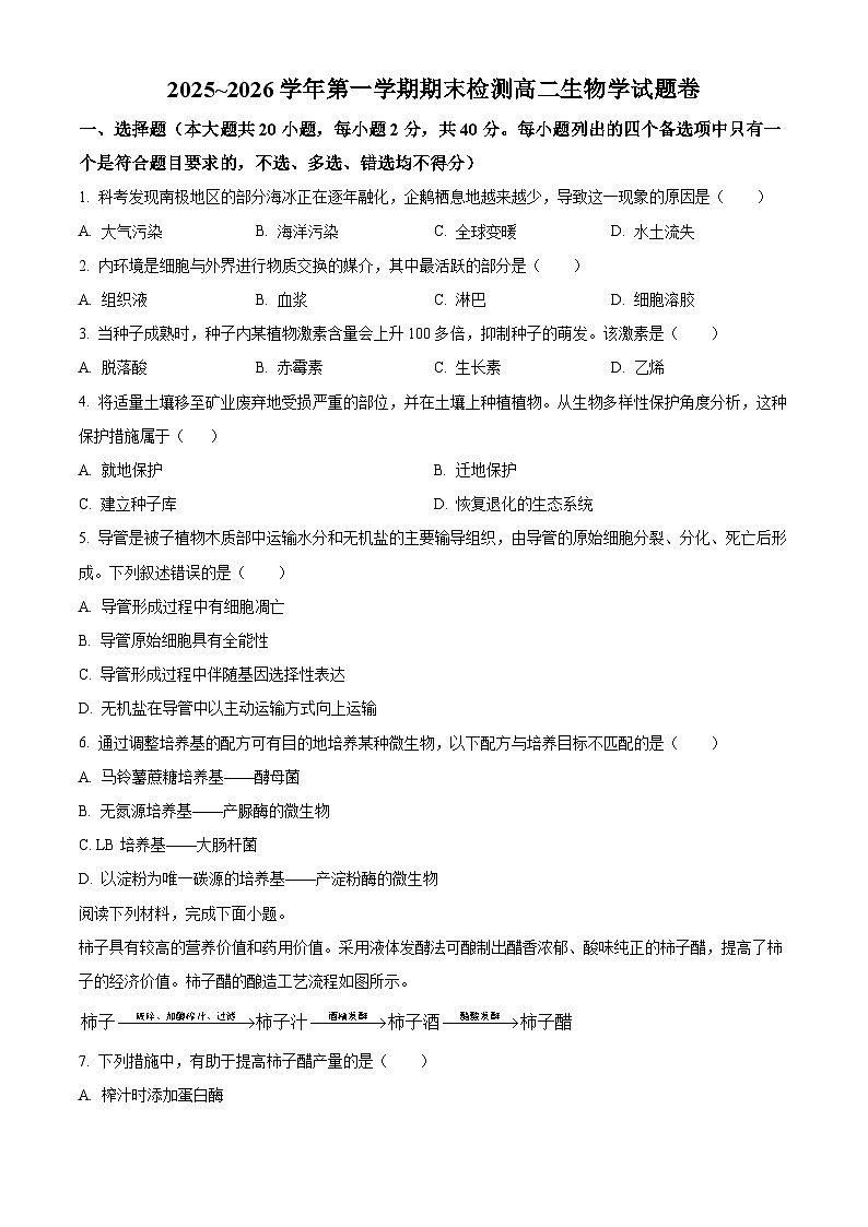 浙江省嘉兴市2025-2026学年高二上学期期末生物学试题卷  Word版无答案第1页