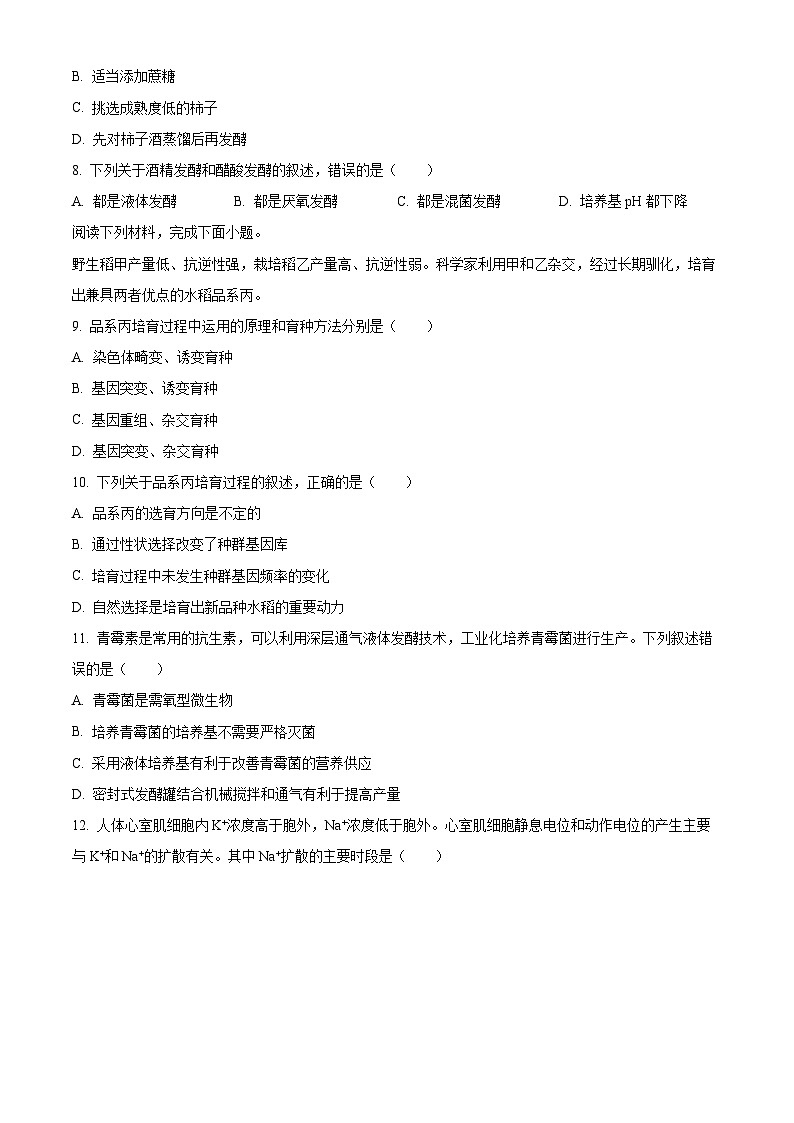 浙江省嘉兴市2025-2026学年高二上学期期末生物学试题卷  Word版无答案第2页