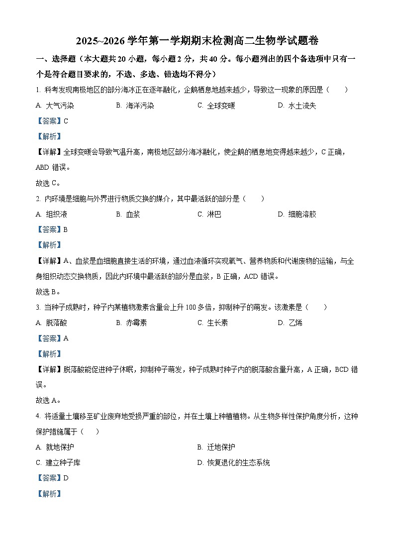 浙江省嘉兴市2025-2026学年高二上学期期末生物学试题卷  Word版含解析第1页