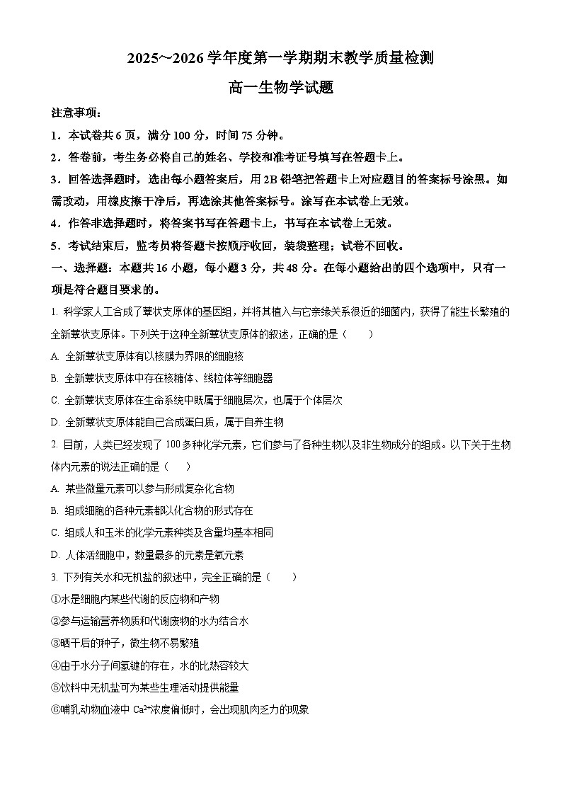 陕西渭南市华阴市2025~2026学年度第一学期期末教学质量检测高一生物学试题（试卷+解析）第1页