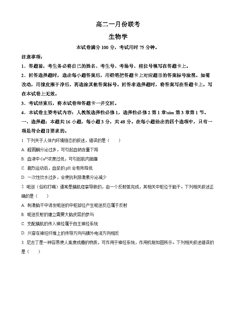山西省多校2025-2026学年高二上学期1月月考生物（试卷+解析）第1页