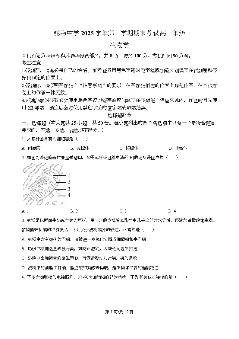 浙江省宁波市镇海中学2025—2026学年高一上学期期末考试生物试题 Word版无答案第1页