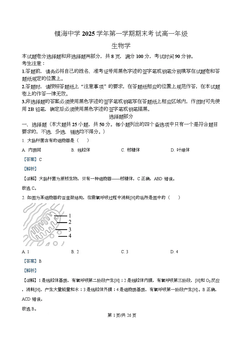 浙江省宁波市镇海中学2025—2026学年高一上学期期末考试生物试题 Word版含解析第1页