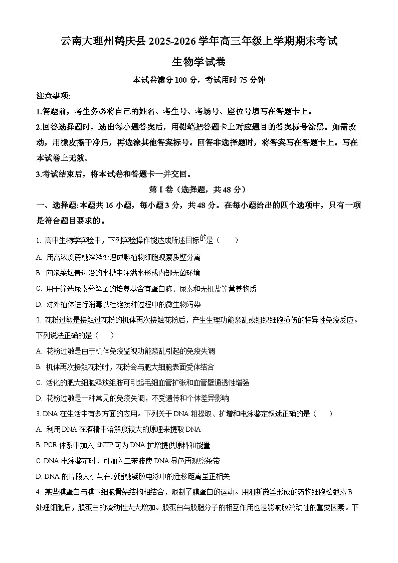 云南大理州鹤庆县2025-2026学年高三年级上学期期末考试生物学试卷（试卷+解析）第1页