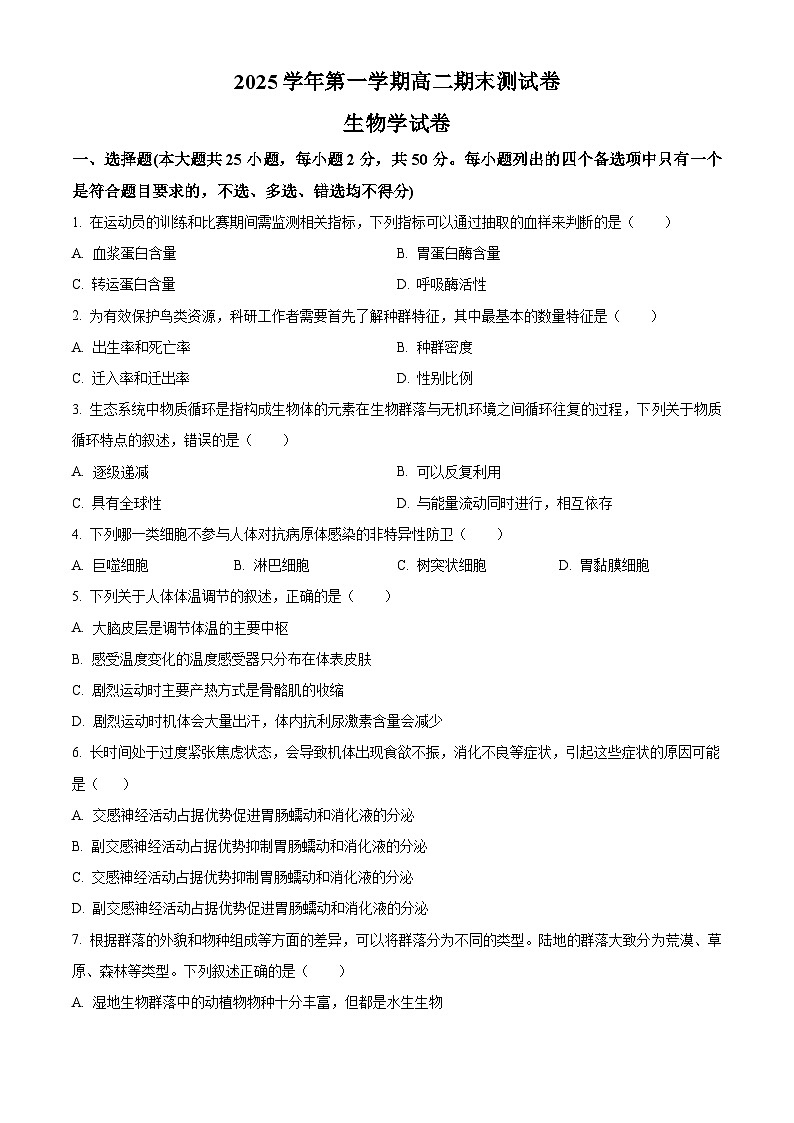 浙江宁波市慈溪市2025—2026学年高二上学期期末考试生物试题（试卷+解析）第1页