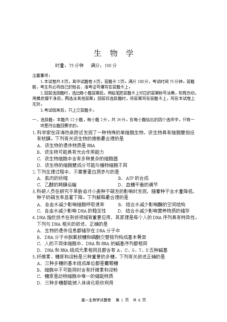 湖南常德市沅澧共同体2025-2026学高一上学期期末考试生物试卷第1页