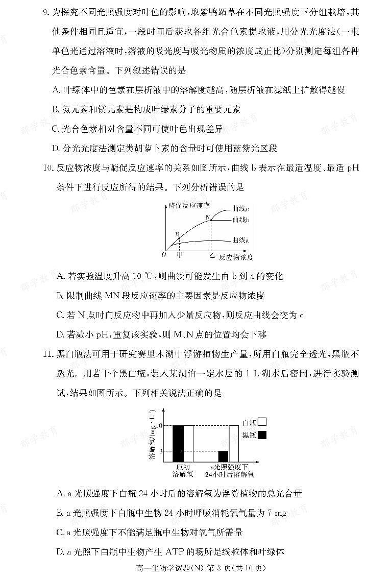 【生物】湖南省长郡中学2025-2026高一上学期期末考试第3页