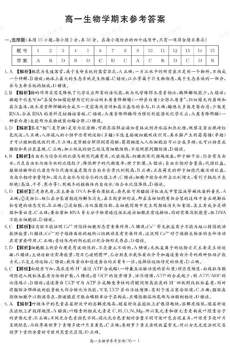 【生物答案】湖南省长郡中学2025-2026高一上学期期末考试第1页