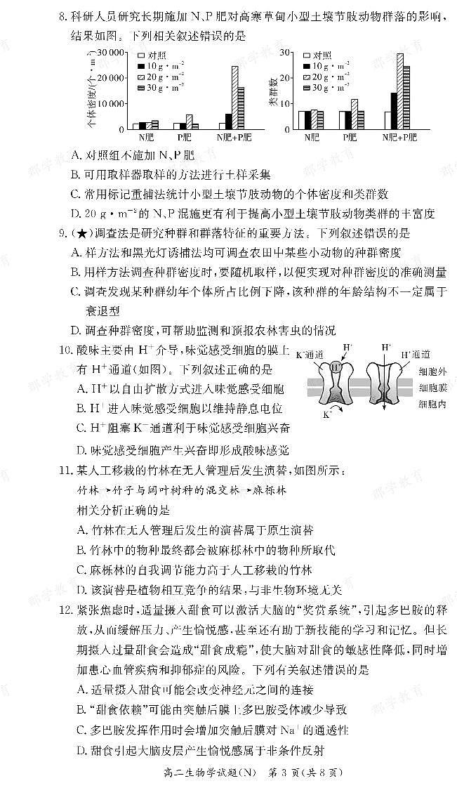 【生物】湖南省长郡中学2025-2026高二上学期期末考试第3页