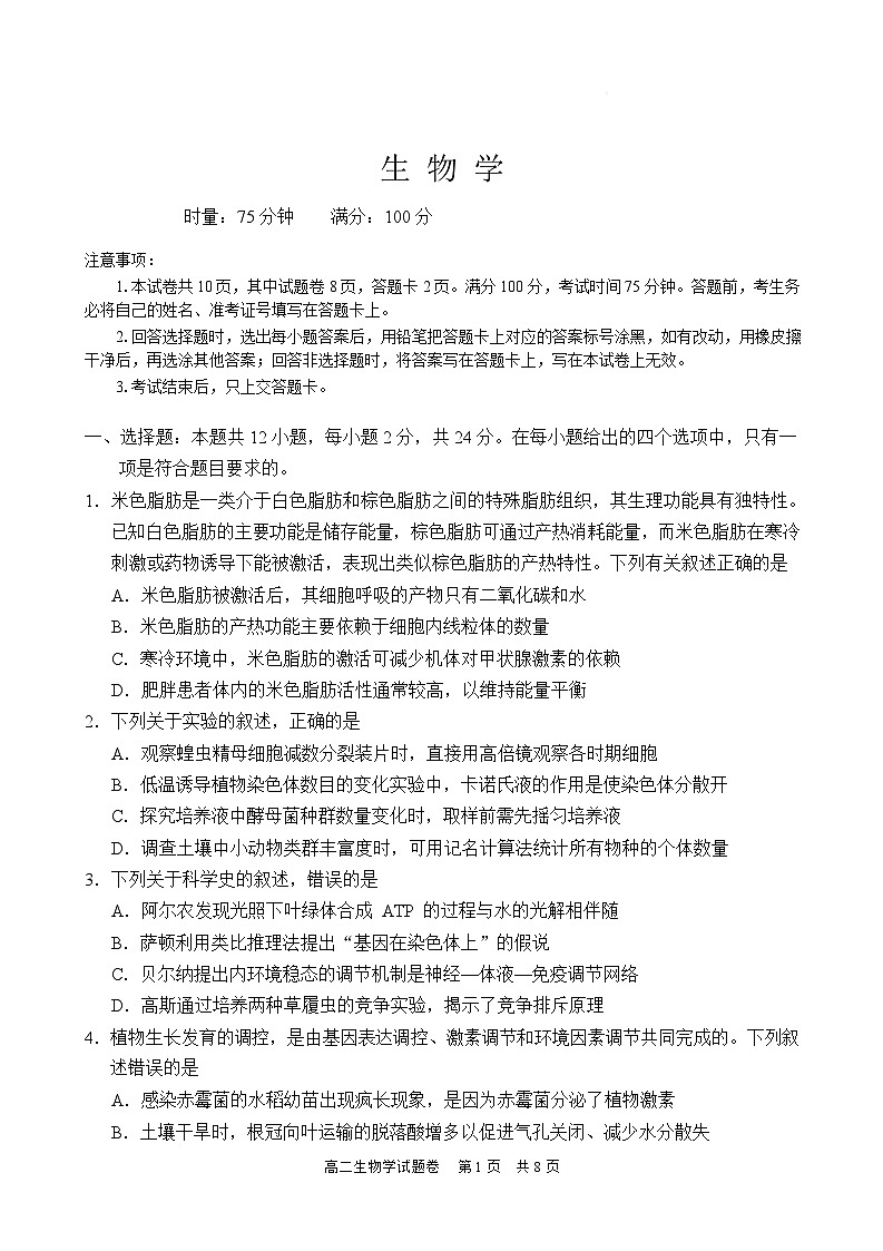 湖南常德市沅澧共同体2025-2026学年高二上学期期末考试生物试卷第1页