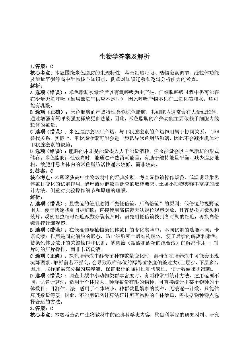 湖南常德市沅澧共同体2025-2026学年高二上学期期末考试生物答案（图片版）第1页