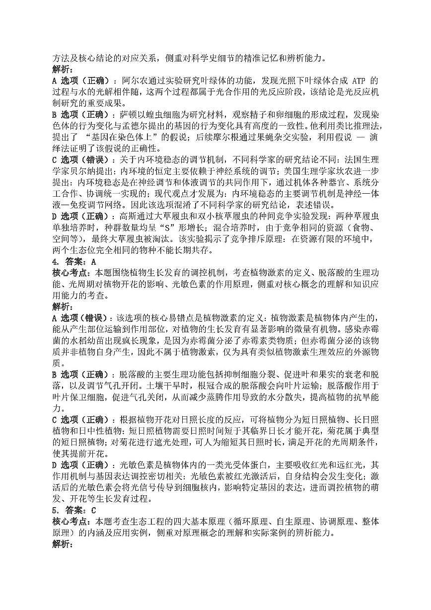 湖南常德市沅澧共同体2025-2026学年高二上学期期末考试生物答案（图片版）第2页