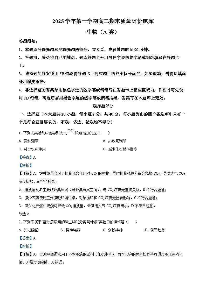 浙江省温州市2025-2026学年高二上学期1月期末考试生物(A类)  Word版含解析第1页