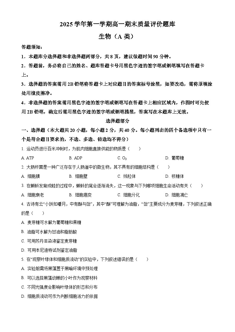 2025学年第一学期高一期末质量评价题库生物(A类) Word版无答案第1页