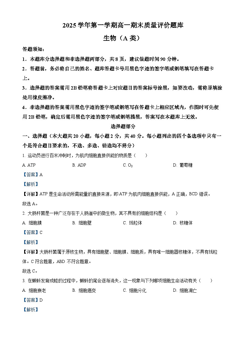 2025学年第一学期高一期末质量评价题库生物(A类) Word版含解析第1页