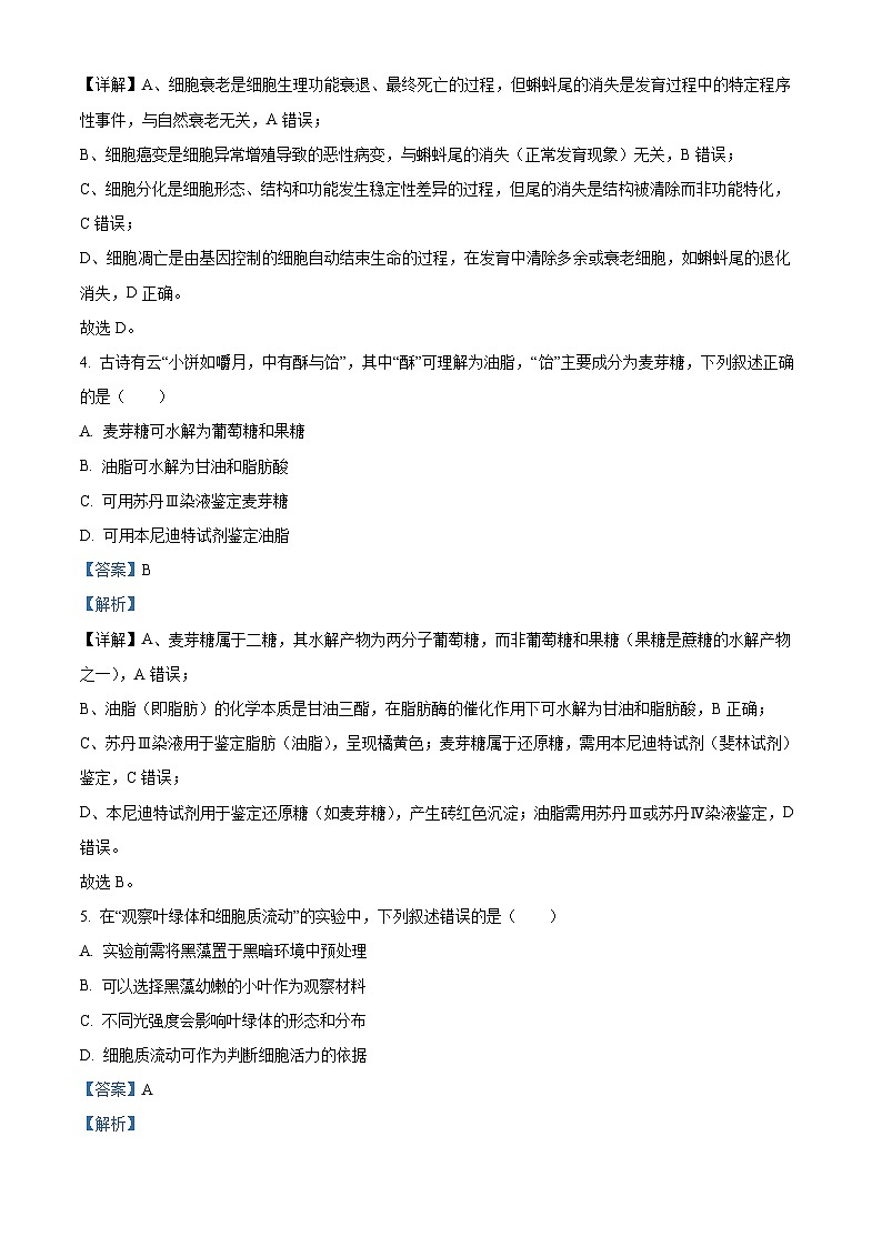 2025学年第一学期高一期末质量评价题库生物(A类) Word版含解析第2页