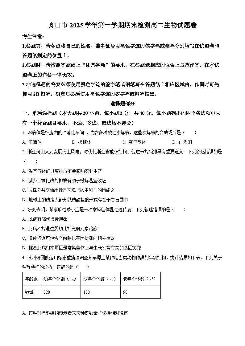 舟山市2025学年第一学期期末检测高二生物试题卷 Word版无答案第1页