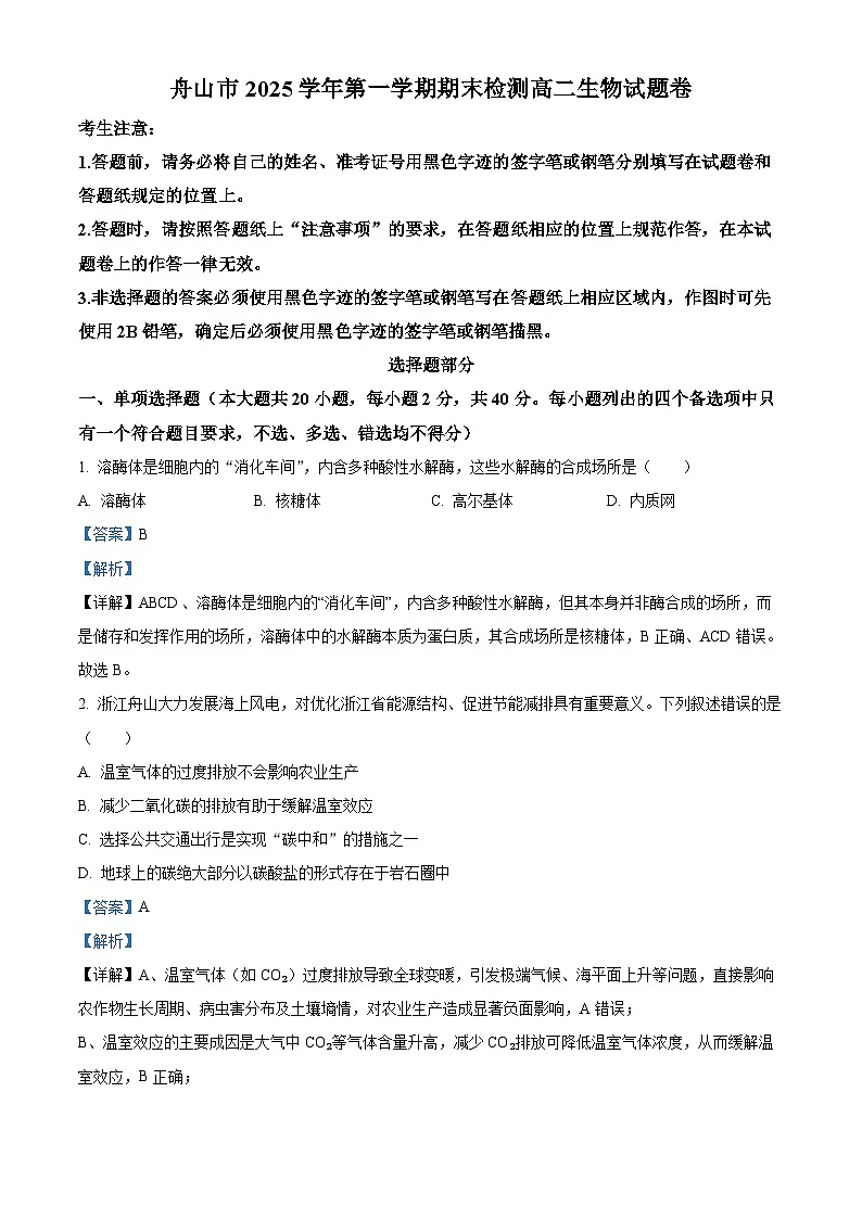 舟山市2025学年第一学期期末检测高二生物试题卷 Word版含解析第1页