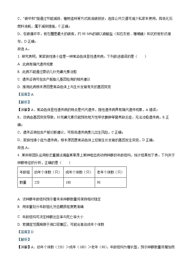 舟山市2025学年第一学期期末检测高二生物试题卷 Word版含解析第2页
