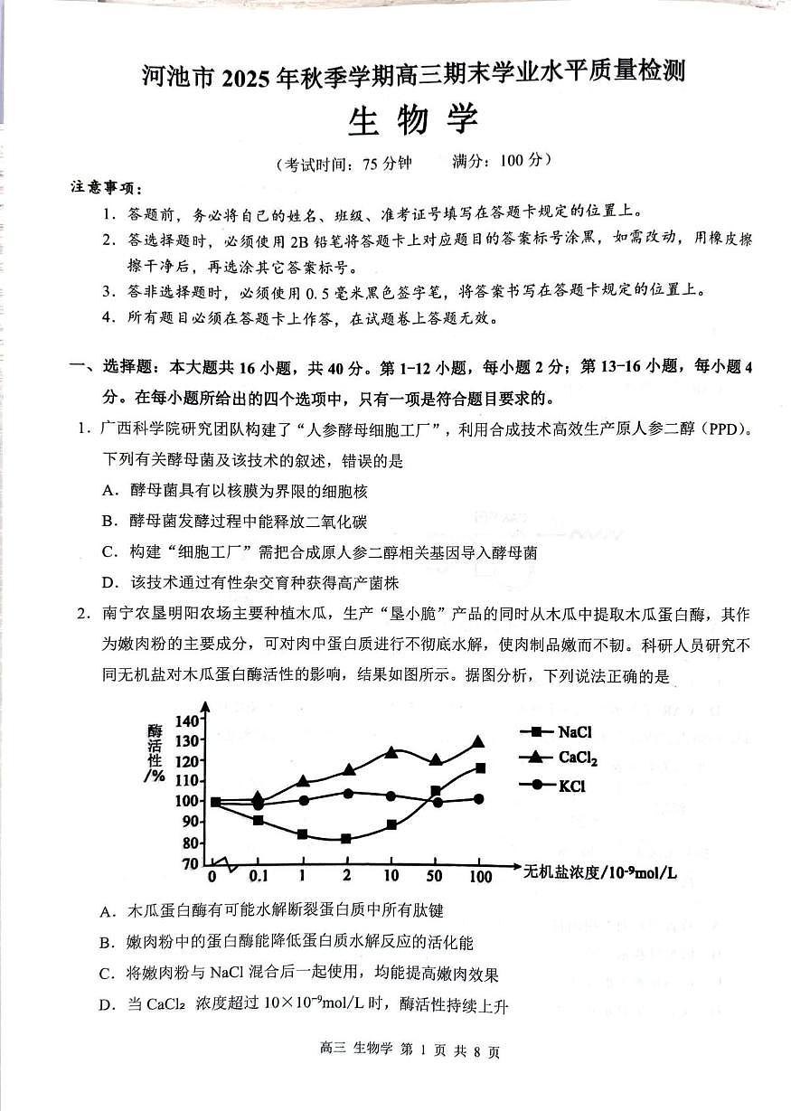 2025-2025高三生物试卷 高三生物第1页