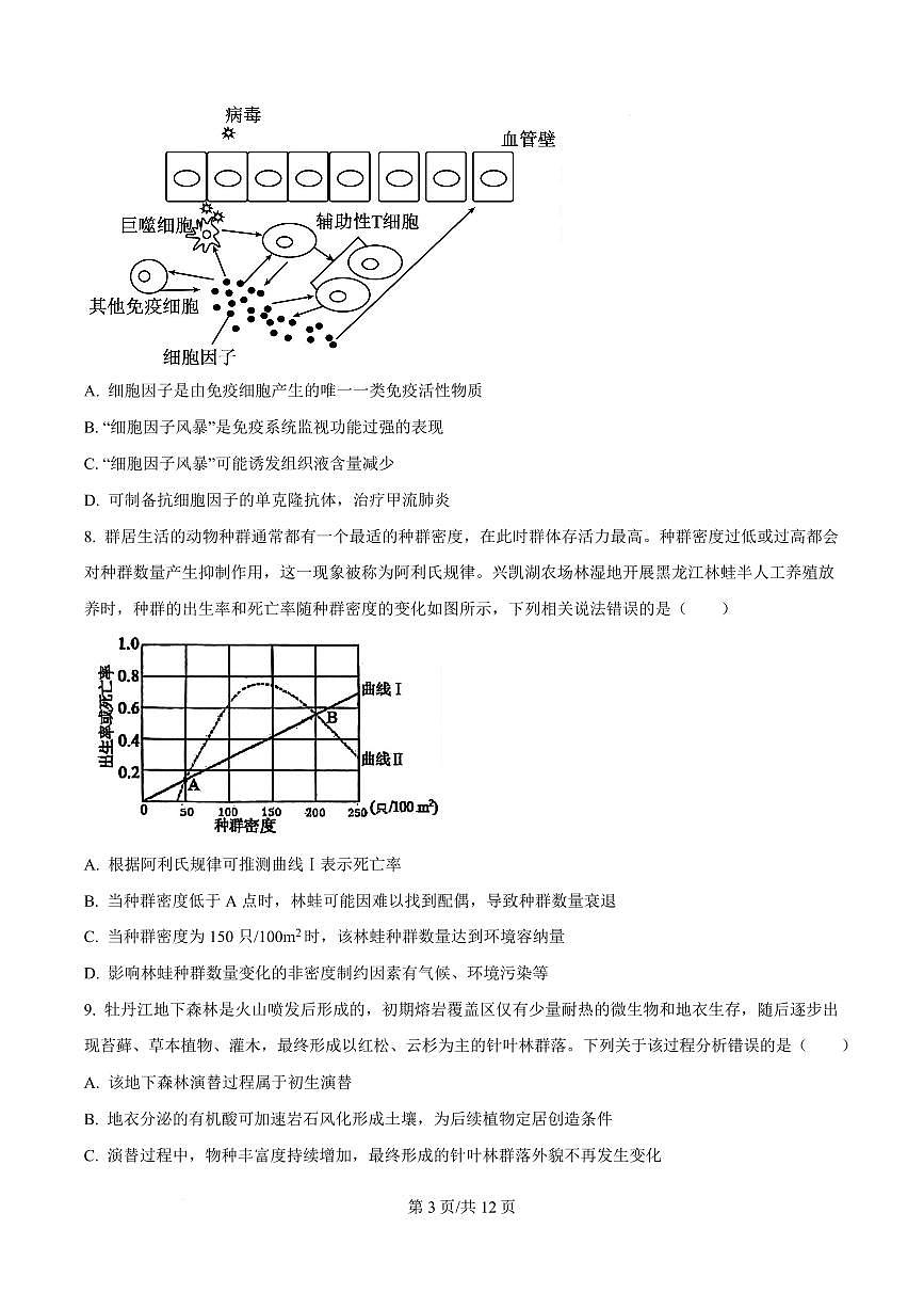 2026年黑龙江省实验中学高三3月联合模拟生物试卷及答案第3页