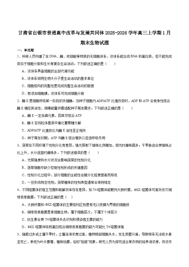 甘肃省白银市普通高中改革与发展共同体2026届高三上学期1月期末联考生物试题（Word版附答案）第1页
