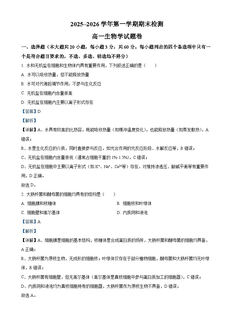 2025~2026学年第一学期期末检测高一生物学试题卷 Word版含解析第1页