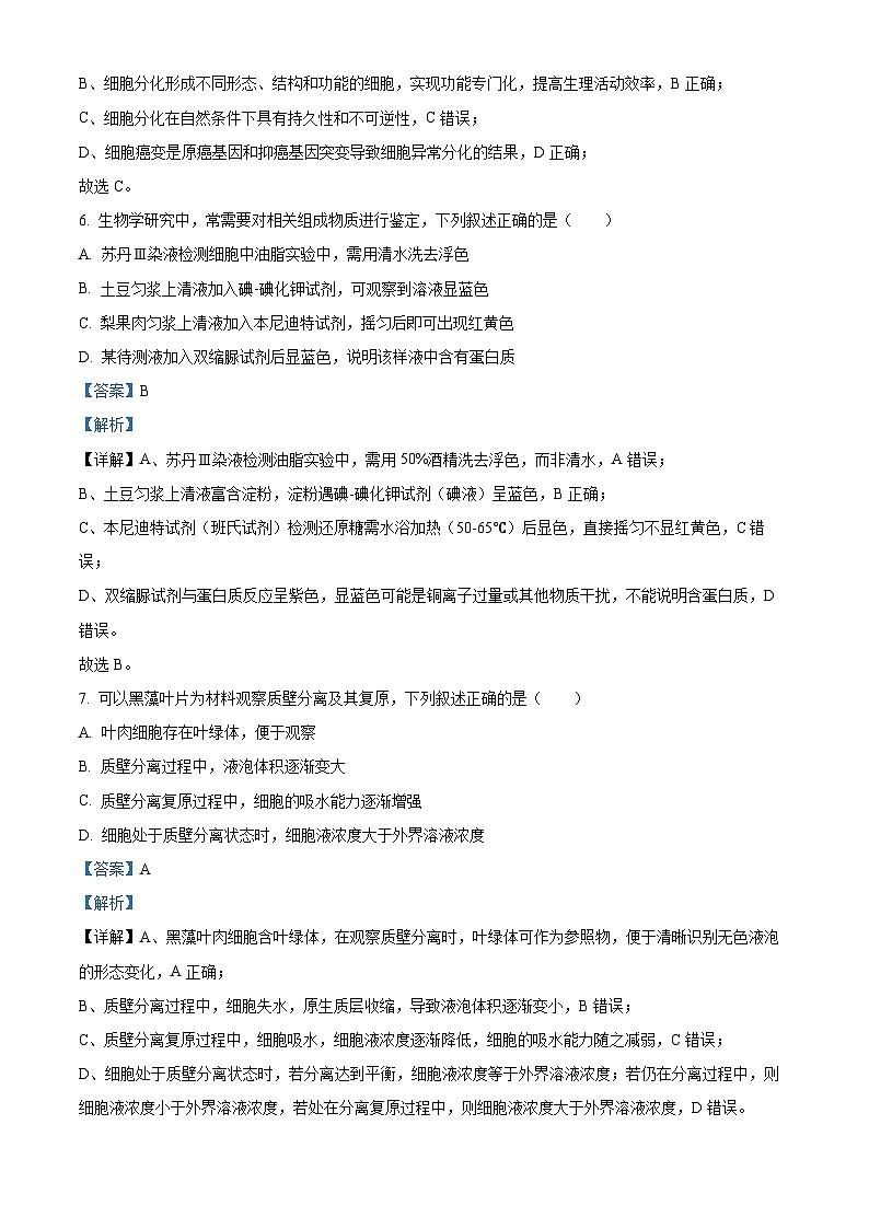 2025~2026学年第一学期期末检测高一生物学试题卷 Word版含解析第3页