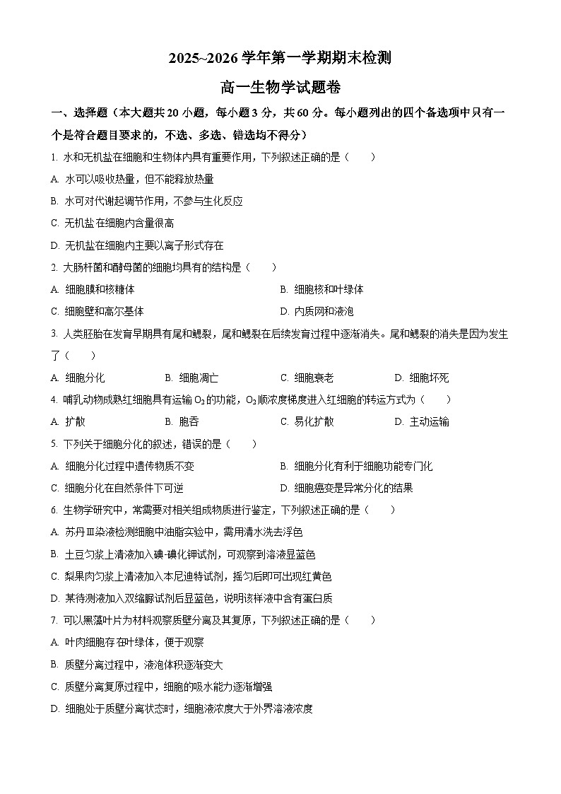 2025~2026学年第一学期期末检测高一生物学试题卷 Word版无答案第1页