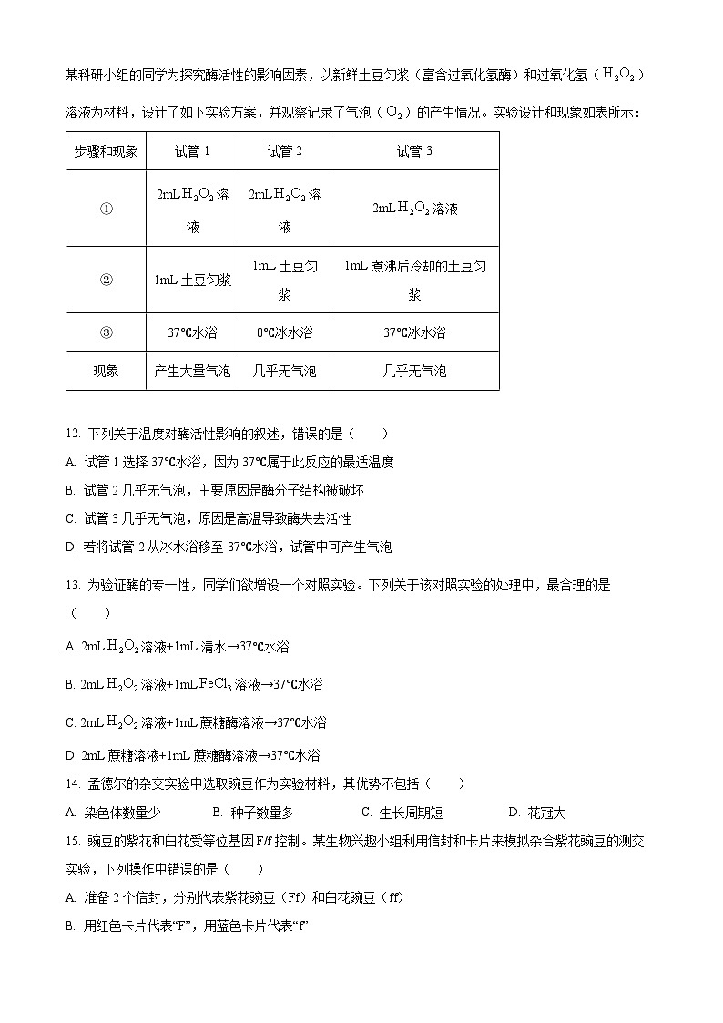 2025~2026学年第一学期期末检测高一生物学试题卷 Word版无答案第3页