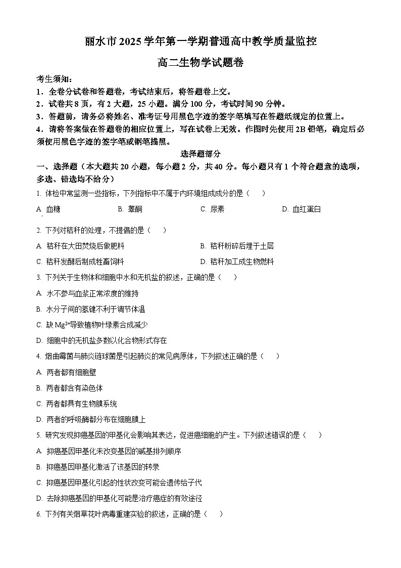 浙江丽水市2025学年第一学期普通高中教学质量监控高二生物学试题  Word版无答案第1页