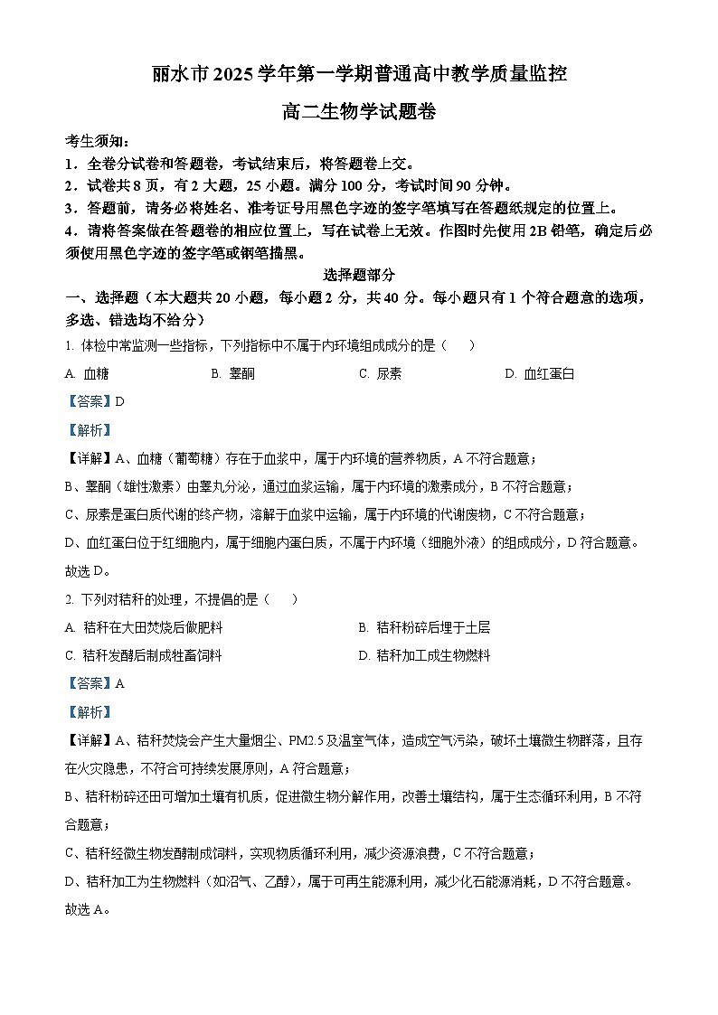 浙江丽水市2025学年第一学期普通高中教学质量监控高二生物学试题  Word版含解析第1页