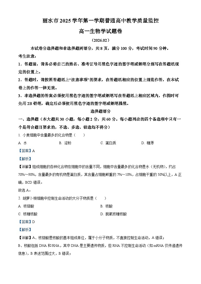 浙江省丽水市2025学年第一学期普通高中教学质量监控高一生物学试题  Word版含解析第1页