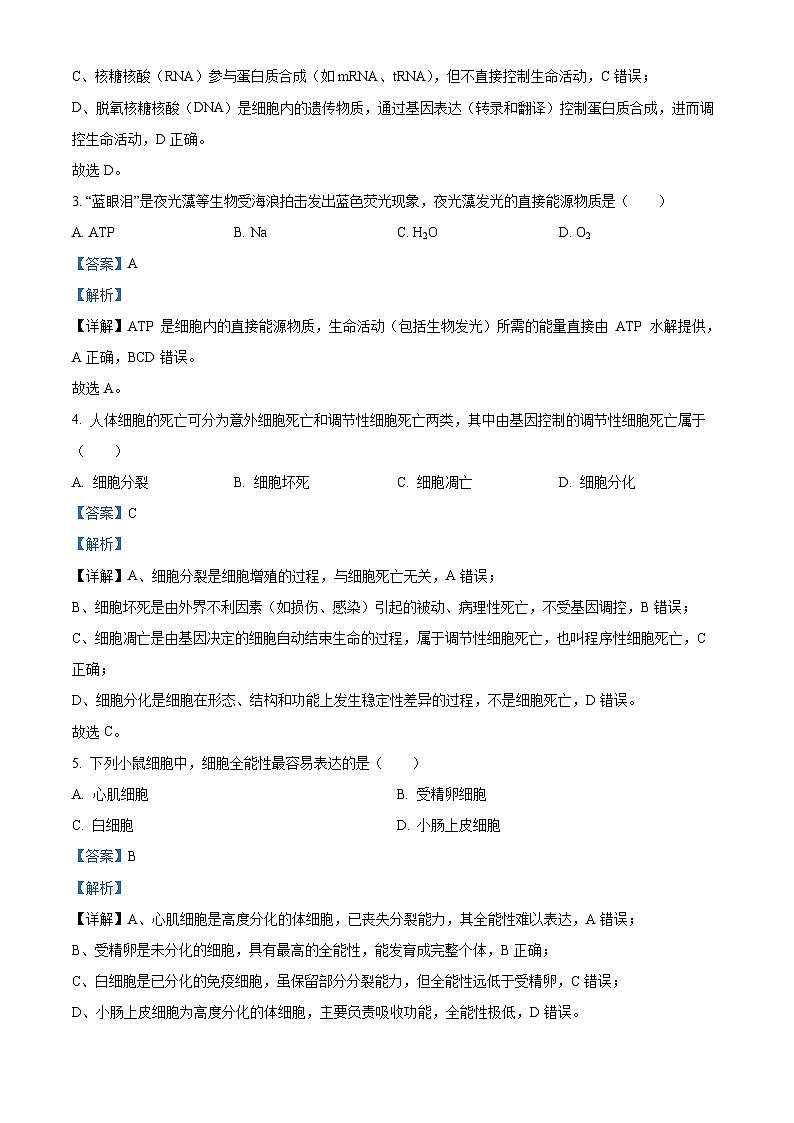 浙江省丽水市2025学年第一学期普通高中教学质量监控高一生物学试题  Word版含解析第2页