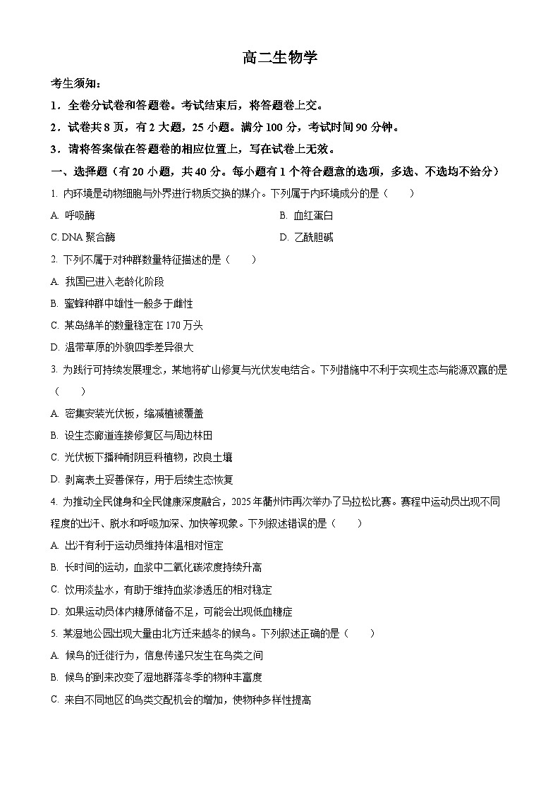 浙江省衢州市2025-2026学年高二上学期2月期末生物试题  Word版无答案第1页